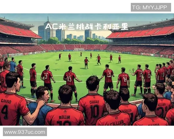 AC米兰与里尔对决结果揭晓精彩瞬间回顾与分析